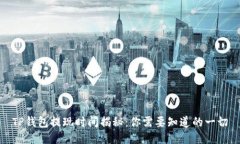 TP钱包提现时间揭秘：你需要知道的一切