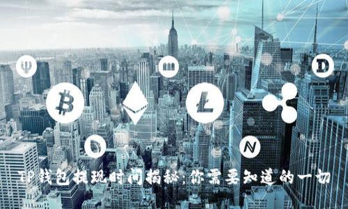 TP钱包提现时间揭秘：你需要知道的一切