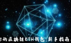 如何安全管理你的区块链ETH钱包：新手指南与常