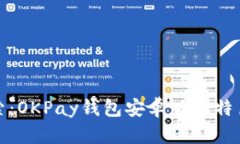 深入探索：OKPay钱包安卓版的特色与优势