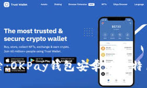 深入探索：OKPay钱包安卓版的特色与优势