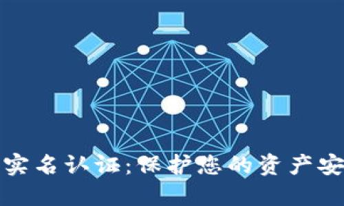 数字货币实名认证：保护您的资产安全与隐私