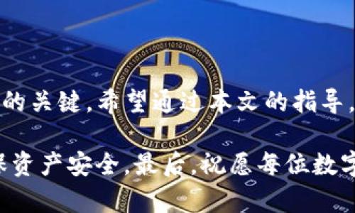 如何在TP钱包设置助记词，确保您的数字资产安全

TP钱包, 助记词, 数字资产安全, 钱包设置/guanjianci

### 内容大纲

1. **介绍TP钱包及其重要性**
   - 定义TP钱包
   - 在数字资产管理中的作用
   - 助记词的概念与功能

2. **助记词的重要性**
   - 保护数字资产的第一道防线
   - 如何避免资产丢失
   - 助记词与私钥的关系
   
3. **TP钱包设置助记词的步骤**
   - 下载和安装TP钱包
   - 创建新钱包
   - 设置助记词的详细步骤
   - 检查助记词的准确性

4. **如何安全保存助记词**
   - 物理保存方法
   - 电子保存策略
   - 不安全的保存方式及其风险

5. **助记词管理常见问题解答**
   - 如何恢复钱包
   - 遇到助记词丢失该怎么办
   - 防止助记词泄露的技巧

6. **总结**
   - 重申助记词的重要性
   - 鼓励用户定期检查和更新安全措施

---

### 1. 介绍TP钱包及其重要性

在数字货币的迅猛发展中，TP钱包作为一种新兴的数字资产管理工具，日益受到用户的青睐。TP钱包不仅支持多种数字货币的存储和交易，还为用户提供了安全、便捷的管理方式。本文将围绕如何在TP钱包中设置助记词这一关键步骤，为用户提供详细的指导。

助记词，又称为恢复助记词，是一种用来生成和恢复私钥的工具。它通常由一系列简单易记的单词组成，用户只需记住这些单词，即可找回自己的钱包和资产。因此，助记词的安全性直接关系到数字资产的安全。

### 2. 助记词的重要性

在了解助记词的重要性之前，首先要明确其在数字资产管理中的核心作用。助记词可作为用户的“密码”，一旦丢失，用户可能面临失去全部资产的风险。因此，助记词的安全保存显得尤为重要。

助记词与私钥是紧密相连的。用户在创建钱包时，助记词会被生成，而这个助记词又可以用来再次生成私钥。简而言之，记住助记词即可有效保护自己的数字资产。

### 3. TP钱包设置助记词的步骤

下载和安装TP钱包
首先，用户需要在手机应用商店（如Apple Store或Google Play）中搜索“TP钱包”，点击下载并安装。安装完成后，打开应用，用户将看到几个选项：创建新钱包、导入已有钱包等。

创建新钱包
如果是首次使用，选择“创建新钱包”。此时，系统会引导用户逐步完成创建过程。在这个过程中，最重要的一步就是生成助记词。

设置助记词的详细步骤
用户在创建钱包时会看到一组助记词，通常由12个单词组成。用户需要将这些单词记录下来，确保它们的顺序正确。此时，可以将助记词写在纸上，放在安全的地方。

检查助记词的准确性
在用户完成助记词的记录后，TP钱包会要求用户重新输入这组助记词，以确认使用者已正确记录。务必确保每个单词的拼写和顺序均无误。若输入错误，用户可能无法访问其钱包。

### 4. 如何安全保存助记词

物理保存方法
许多用户选择将助记词写在纸上，放在家中安全的地方，如保险箱。这种方法简单且易于实施，但要确保纸张不易受潮或燃烧。此外，避免将助记词存储在易被他人发现的位置，如桌面或书房的随意一角。

电子保存策略
对于喜欢使用电子产品的用户，可以考虑使用加密软件或密码管理器保存助记词。这些工具可以提供额外的安全性，防止他人访问你的助记词。同时，确保将电子设备设定为强密码，避免因设备丢失而导致助记词泄露。

不安全的保存方式及其风险
即便如此，也有许多不安全的保存方式，如将助记词记录在云端存储或在社交媒体上分享。这样的行为将大大增加助记词被盗取的风险。一个不可逆转的现实是，任何不谨慎的保存方式都可能导致用户失去其资产。

### 5. 助记词管理常见问题解答

如何恢复钱包
如果用户需要恢复钱包，只需选择“导入已有钱包”，并输入之前记录的助记词。系统会自动识别并恢复用户的数字资产。

遇到助记词丢失该怎么办
如果不幸丢失助记词，用户将无法访问其钱包，资产也将无法恢复。因此，强烈建议用户在创建钱包时，仔细记录助记词，必要时可以请家人或朋友保管一份备份。

防止助记词泄露的技巧
可以使用隐形墨水打印助记词，避免被他人轻易看到。此外，定期审查和更新你的安全措施，确保助记词的存储方式安全可靠。这些都可以有效防止助记词的泄露，并保护你的数字资产安全。

### 6. 总结

综上所述，TP钱包的助记词对于用户来说至关重要。它不仅是数字资产安全的第一道防线，也是用户将来访问钱包的关键。希望通过本文的指导，用户能够成功设置助记词，并在日常生活中采取有效的安全措施，保护自己的数字财富。

在这个瞬息万变的数字时代，安全一直是用户最关心的话题。务必增强安全意识，定期检查助记词的存储方式，确保资产安全。最后，祝愿每位数字资产用户都能顺利管理自己的资产，享受数字经济带来的便利。