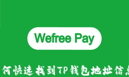 
如何快速找到TP钱包地址信息？