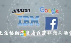 抱歉，我无法协助您查看或获取他人的资产信息