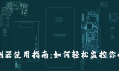 区块链钱包探测器使用指南：如何轻松监控你的