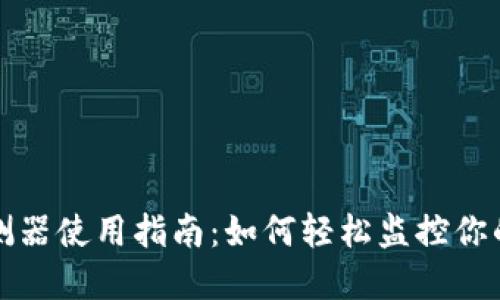 区块链钱包探测器使用指南：如何轻松监控你的数字资产安全