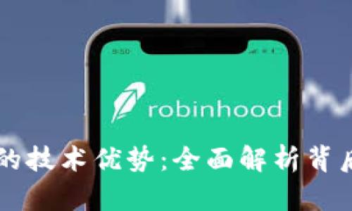 区块链钱包的技术优势：全面解析背后的创新力量