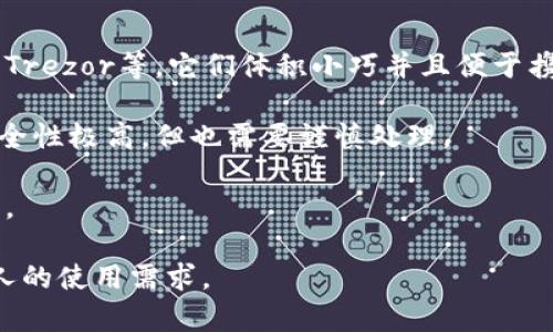 加密货币冷钱包是指一种存储加密货币的方式，它与互联网没有直接连接，从而大幅提高了数字资产的安全性。冷钱包通常是硬件设备或纸质钱包，以离线的状态保存私钥，避免了黑客攻击、病毒和网络安全漏洞的风险。

冷钱包主要用于长期储存加密资产，而热钱包则是随时连接网络、用于频繁交易的工具。重要的是，虽然冷钱包提供了更高级别的安全性，但其使用的便利性相对较低。因此，用户需要权衡安全性与便捷性，选择适合自己的钱包类型。

对于持有较大金额加密货币的投资者，使用冷钱包是保护资产的重要步骤，因为许多著名的黑客事件都是针对热钱包的。一旦私钥泄露，用户的加密货币可能瞬间化为乌有。

冷钱包可以分为以下几种类型：

1. **硬件钱包**：这是一种专门设计的设备，用于安全存储加密货币的私钥。常见品牌有Ledger、Trezor等，它们体积小巧并且便于携带。

2. **纸质钱包**：将私钥和二维码打印在纸上，用户需妥善保存，避免丢失或损坏。这种方式的安全性极高，但也需要谨慎处理。

3. **离线计算机**：一台仅用于管理加密货币的计算机，在未连接网络的情况下生成和存储私钥。

在选择冷钱包时，用户应考虑其安全性、便捷性及使用成本等因素，确保资产安全的同时，满足个人的使用需求。