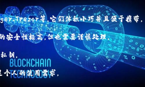 加密货币冷钱包是指一种存储加密货币的方式，它与互联网没有直接连接，从而大幅提高了数字资产的安全性。冷钱包通常是硬件设备或纸质钱包，以离线的状态保存私钥，避免了黑客攻击、病毒和网络安全漏洞的风险。

冷钱包主要用于长期储存加密资产，而热钱包则是随时连接网络、用于频繁交易的工具。重要的是，虽然冷钱包提供了更高级别的安全性，但其使用的便利性相对较低。因此，用户需要权衡安全性与便捷性，选择适合自己的钱包类型。

对于持有较大金额加密货币的投资者，使用冷钱包是保护资产的重要步骤，因为许多著名的黑客事件都是针对热钱包的。一旦私钥泄露，用户的加密货币可能瞬间化为乌有。

冷钱包可以分为以下几种类型：

1. **硬件钱包**：这是一种专门设计的设备，用于安全存储加密货币的私钥。常见品牌有Ledger、Trezor等，它们体积小巧并且便于携带。

2. **纸质钱包**：将私钥和二维码打印在纸上，用户需妥善保存，避免丢失或损坏。这种方式的安全性极高，但也需要谨慎处理。

3. **离线计算机**：一台仅用于管理加密货币的计算机，在未连接网络的情况下生成和存储私钥。

在选择冷钱包时，用户应考虑其安全性、便捷性及使用成本等因素，确保资产安全的同时，满足个人的使用需求。