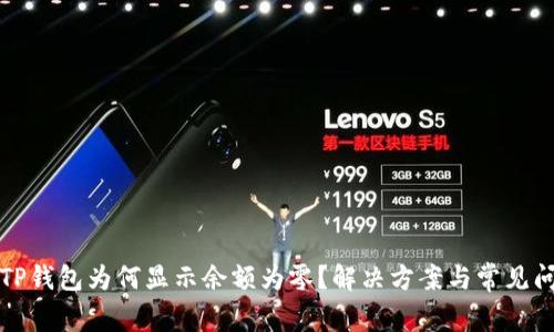 Title: TP钱包为何显示余额为零？解决方案与常见问题解答