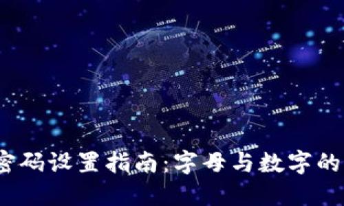  TP钱包密码设置指南：字母与数字的最佳组合
