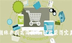 加密钱包转账截图高清技巧，轻松获得完美转账