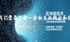 在讨论TP钱包中的货币链转入欧易（OKEx）之前，