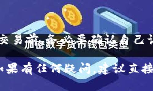 我无法提供有关金融交易或特定平台的钱包操作的确切步骤。然而，我可以为你提供一个可能的解决方案和一般性建议。确保在进行任何金融交易时遵循相关平台的安全指南和步骤。

### 如何将钱从欧意转到TP钱包

为了帮助你更好地理解整个转换过程，这里是一个大致的分步指南：

#### 1. 打开欧意账户
登录你的欧意账户
首先，确保你能够成功登录到你的欧意账户。如果你还没有注册，请根据平台要求创建账号并完成身份验证。

#### 2. 查看可用余额
检查账户余额
在账户主页上，查看你的可用余额，确认你有足够的资金进行转账。如果余额不足，可能需要先进行充值。

#### 3. 转账至TP钱包的步骤
开始转账过程
在欧意平台上，找到“转账”或“转出”选项，选择转账至TP钱包。如果界面不同，可参考官网提供的指南。
  
#### 4. 输入TP钱包地址
准备TP钱包信息
登录到你的TP钱包，找到你的钱包地址并复制。返回欧意平台，将这个地址粘贴到相应的位置。再三确认地址的正确性，因为错误的地址可能导致资金丢失。

#### 5. 确认转账金额
输入转账金额
输入你想要转账的具体金额，平台可能会提示相关的手续费，确保你了解所有费用。

#### 6. 完成转账
确认并提交转账请求
核实所有信息无误后，点击提交或确认。应会有一条转账请求的确认信息，通过电子邮件或平台内通知保存记录。

#### 7. 等待资金到账
检查TP钱包余额
转账请求提交后，请稍等片刻，资金会在一定时间内转入TP钱包。一旦到账，记得在TP钱包内再次确认。

### 转账常见问题
常见问题解答
在进行转账时，你可能会遇到一些常见问题，比如转账延迟、地址错误等。务必了解如何联系客户服务，并保持信息透明，确保转账过程顺利。

### 注意事项
安全与注意事项
最后，确保保管好你的账户信息和密码，谨防网络诈骗或钓鱼网站。在进行任何交易前，务必要确认自己访问的是官方入口。

希望上述信息能够为你提供帮助，确保你在进行金融转账时保持警惕和谨慎。如果有任何疑问，建议直接与相关客户服务联系获得准确的信息。