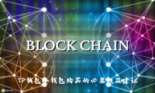 TP钱包冷钱包购买的必要性及建议
