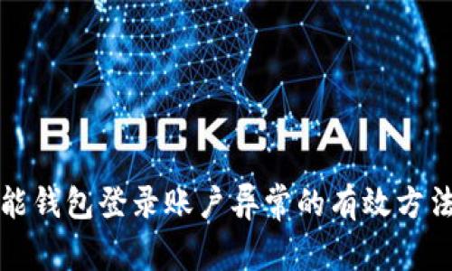 解决钱能钱包登录账户异常的有效方法与技巧