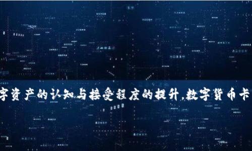 数字货币卡是什么样的？完全解析数字货币卡的功能与优势

数字货币, 数字货币卡, 加密货币, 数字钱包/guanjianci

一、数字货币卡的基本概念
在数字经济日益发展的今天，数字货币作为一种新兴的支付方式，逐渐被大众所接受。而数字货币卡，顾名思义，就是链接你个人数字货币账户的一种卡片。这张卡片可以将你的数字资产与现实生活中的消费紧密结合，变得触手可及。
数字货币卡通常以加密货币为基础，允许用户消费或提取与其账户中的数字资产相对应的法币。这使得用户可以在不直接将加密货币兑换成法币的情况下，轻松使用他们的数字资产。

二、数字货币卡的种类
根据不同的功能和用户需求，数字货币卡可以分为多种类型：
ul
listrong预付卡：/strong用户可以充值一定数额的数字货币，这张卡的消费限额即是充值金额。/li
listrong借记卡：/strong直接与用户的数字货币钱包链接，消费时会实时扣除用户钱包中的资产。/li
listrong信用卡：/strong即使没有充值，也可以使用一定额度的数字货币Credit Line进行消费，但需按月还款。/li
/ul

三、数字货币卡的功能与优势
一张数字货币卡的魅力不仅在于它的便利性，还包括了多个方面的优势。
ul
listrong全球通用：/strong许多数字货币卡支持全球范围的消费，打破了地域限制。/li
listrong即时结算：/strong使用数字货币卡进行消费通常比传统银行转账要快，几秒钟即可完成交易。/li
listrong安全性高：/strong借助加密技术，用户的资产安全得到了极大保障。/li
listrong多样化的奖励制度：/strong一些数字货币卡还提供了消费积分、折扣等优惠，提升了用户的消费体验。/li
/ul

四、数字货币卡的使用流程
使用数字货币卡并不复杂，以下为基本的使用流程：
ol
li申请并获得数字货币卡，通常通过相关数字货币交易平台。/li
li将数字货币充值到卡片中，部分卡片可能支持直接购买。/li
li在支持该卡的商户处进行消费，选择用数字货币支付。/li
li确认支付后，系统会实时扣除相应金额。/li
/ol

五、数字货币卡的市场现状与未来发展
近年来，数字货币卡的市场需求快速增长，越来越多的商户和用户愿意接纳这种新型支付方式。根据市场研究机构的数据，预计未来几年内，数字货币卡的使用量将持续上升，特别是在青年群体中表现得尤为明显。
因此，很多金融科技公司也开始进入这一领域，提供多样化的数字货币卡产品，以满足用户的需求。未来，随着技术的进步和用户的逐渐适应，数字货币卡可能会逐步替代传统的银行卡，成为新的支付主流。

六、数字货币卡的风险因素
尽管数字货币卡有许多优势，但用户在使用时仍需注意以下风险：
ul
listrong市场波动：/strong数字货币的价值波动较大，使用时需密切关注市场动向。/li
listrong安全隐患：/strong如不慎泄露卡片信息，可能会造成资产损失。/li
listrong法律问题：/strong在某些国家或地区，数字货币的法律地位尚不明确，可能面临政策风险。/li
/ul

七、结论
综上所述，数字货币卡作为数字经济的产物，提供了便捷的使用体验和多样化的功能，但同时也带来了一些风险。随着人们对数字资产的认知与接受程度的提升，数字货币卡将会在未来更广泛地融入日常生活。无论是投资者，还是普通消费者，理解数字货币卡的特性及优劣，都是实现金融自由的关键。

通过以上介绍，希望能帮助大家更清楚地认识数字货币卡，并在适合的场景下合理使用，为自己的生活带来便利。