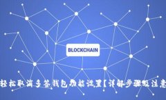 如何轻松取消多签钱包功能设置？详解步骤及注