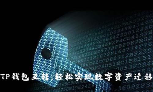TP钱包互转，轻松实现数字资产迁移