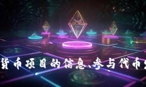 CoinList的官方网站是 [https://coinlist.co/](https://coinlist.co/)。在这里，用户可以找到关于新兴加密货币项目的信息、参与代币发行以及相关的投资工具和资源。请确保在使用此平台时，仔细阅读相关条款和政策，并做好充分的市场调研。