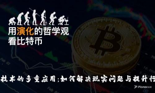 区块链技术的多重应用：如何解决现实问题与提升行业效率