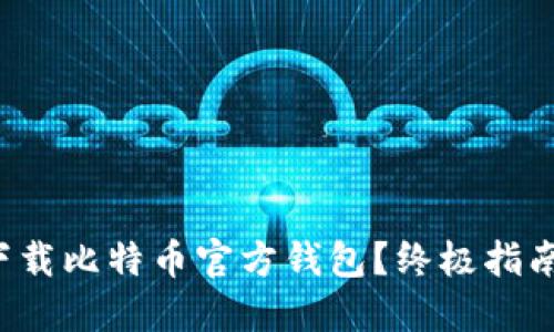 如何安全下载比特币官方钱包？终极指南为你解答！