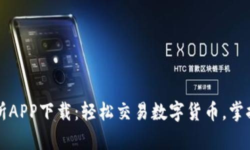 波币交易所APP下载：轻松交易数字货币，掌握财富未来