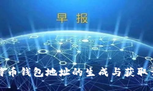 比特币钱包地址的生成与获取详解