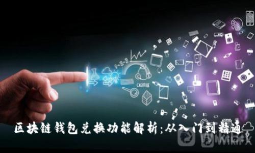 区块链钱包兑换功能解析：从入门到精通