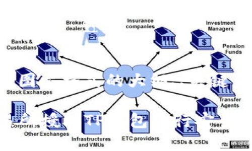 下面是您请求的图文格式的大纲、、关键词以及内容提要。

如何通过xf交易所授权TP钱包进行安全交易？