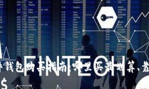 硬件钱包购买指南:哪里买最划算、靠谱?