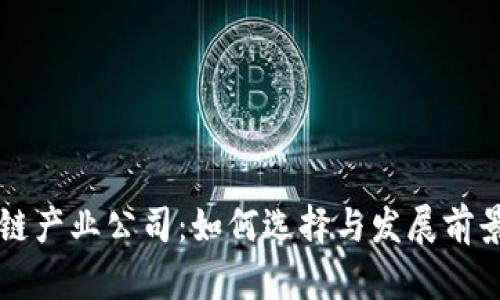 区块链产业公司：如何选择与发展前景分析