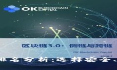 2023年数字货币热钱包排名分析：选择安全、便捷