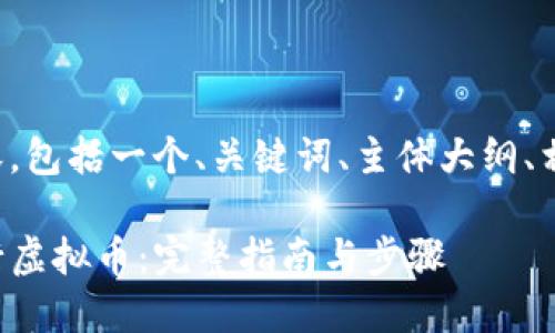 下面是你请求的内容，包括一个、关键词、主体大纲、相关问题及详细介绍。

如何在TP钱包上发行虚拟币：完整指南与步骤