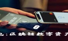 imToken与TP钱包：区块链数字资产管理的最佳选择