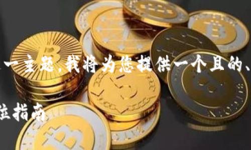 针对“pi的主网清单第七项怎么完成”这一主题，我将为您提供一个且的、相关关键词，以及内容大纲和问题介绍。

如何完成Pi网络主网清单第七项：全方位指南