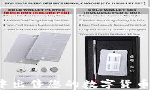 
如何在TP钱包中出售您的数字货币？详细步骤指南