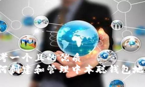 思考一个且的优质
如何创建和管理中本聪钱包地址？