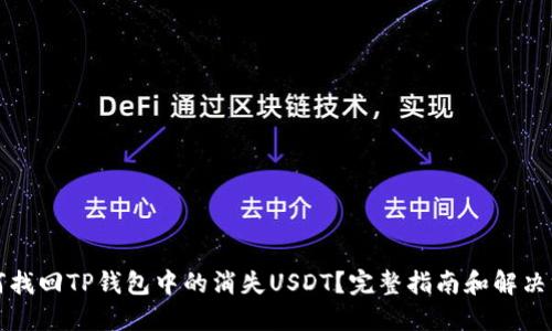 如何找回TP钱包中的消失USDT？完整指南和解决方案