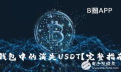 如何找回TP钱包中的消失USDT？完整指南和解决方