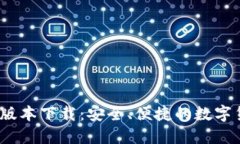 tP钱包1.4.1版本下载：安全、便捷的数字货币管理