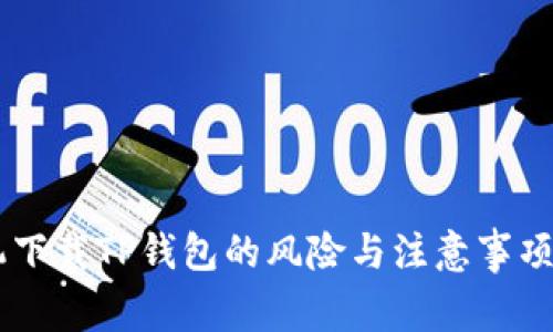手机下载TP钱包的风险与注意事项解析