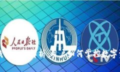 区块链钱包权限解析：用户如何掌控数字资产安