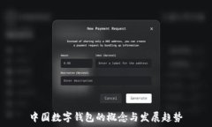   中国数字钱包的概念与发展趋势