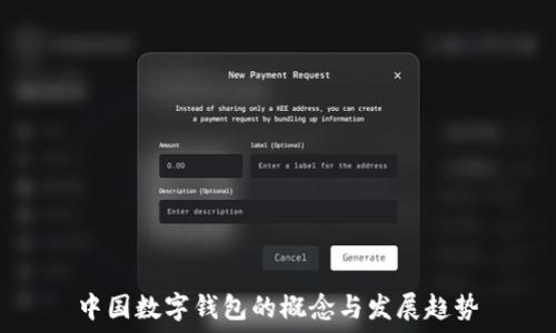   
中国数字钱包的概念与发展趋势