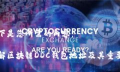 以下是您所需的内容：详解区块链DDC钱包地址及
