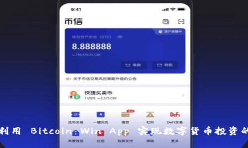 如何利用 Bitcoin Win App 实现数字货币投资的成功