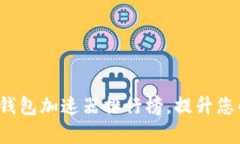 2023年TP钱包加速器排行榜，提升您的交易效率