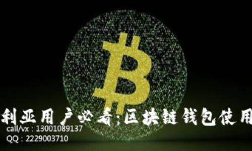 澳大利亚用户必看：区块链钱包使用指南